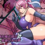 最強対魔忍鏡花  最後のお仕事(缶ズメ工場) [d_596697]