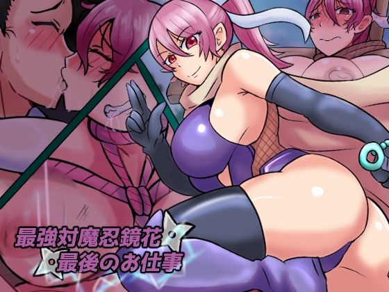 最強対魔忍鏡花  最後のお仕事(缶ズメ工場) [d_596697]