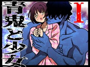 青鬼と少女I(ふわたま) [d_596701]