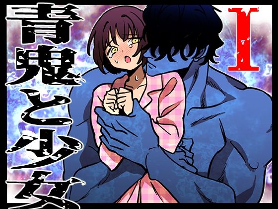 青鬼と少女I(ふわたま) [d_596701]