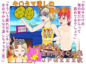 『キ〇タマ破裂の海の家！』【金的・金的嘲笑】女だけの店と甘く見てセクハラしてくる男たちに待っているのは金責めお仕置き！  もちろんナンパ野郎にも玉潰し！(うさロボ屋) [d_596702]