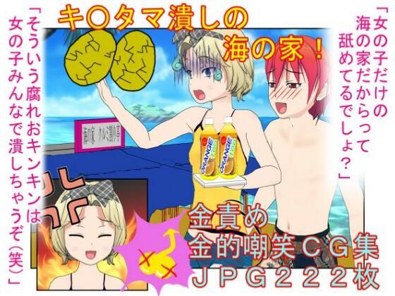 『キ〇タマ破裂の海の家！』【金的・金的嘲笑】女だけの店と甘く見てセクハラしてくる男たちに待っているのは金責めお仕置き！  もちろんナンパ野郎にも玉潰し！(うさロボ屋) [d_596702]