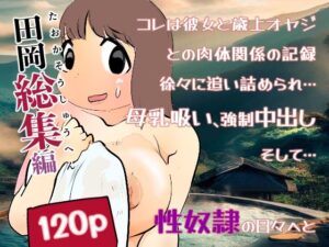 【田岡総集編】(貝殻みるく) [d_596722]