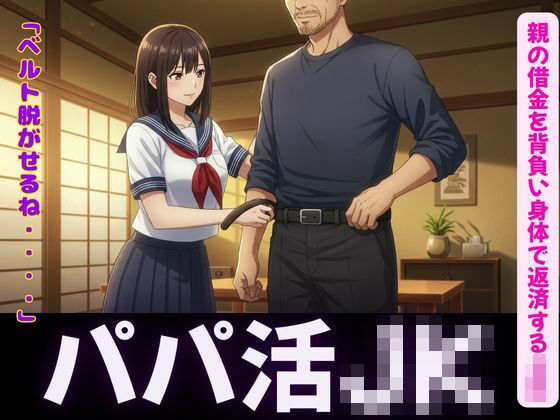 パパ活〜親の借金を背負い身体で返済するJK〜嫌なのに感じてしまう(奇跡の美少女) [d_596783]