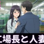 人妻〜パート先で工場長とイケない関係〜肉欲に溺れる(ぐちゃぐちゃ企画) [d_596790]