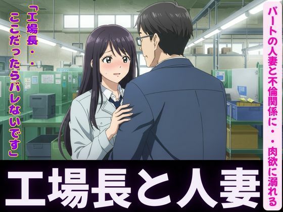 人妻〜パート先で工場長とイケない関係〜肉欲に溺れる(ぐちゃぐちゃ企画) [d_596790]