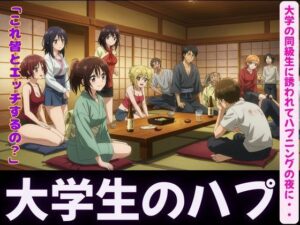 ハプニングバー〜大学の同級生に誘われて・・・〜乱れる夜(寝取り専門店) [d_596796]