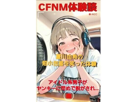 CFNM体験談  夏川由希の短小包茎を笑った体験  アイドル系男子がヤンキーに苛められて脱がされて…(CFNM女学園) [d_596799]