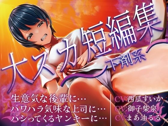 大スカ短編集 〜下剤系〜 生意気な後輩に… パワハラ気味な上司に… パシってくるヤンキーに…(お漏らしふぇち部) [d_596830]