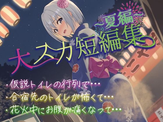 【排泄我慢】大スカ短編集〜夏編〜(お漏らしふぇち部) [d_596834]