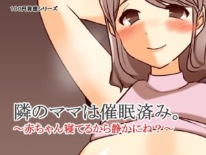 隣のママは催●済み。〜赤ちゃん寝てるから静かにね？〜(キリサメララバイ) [d_596893]