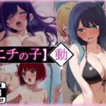 エチの子〜動〜狙われたS級アイドル(あるまん) [d_596908]