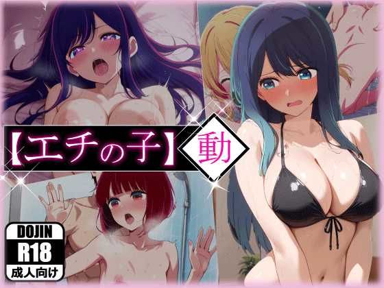 エチの子〜動〜狙われたS級アイドル(あるまん) [d_596908]