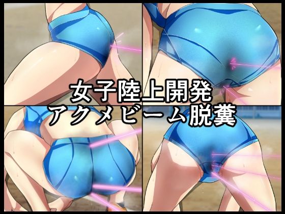 女子陸上開発アクメビーム脱糞(メイヘム団) [d_596928]