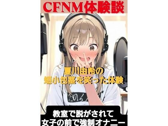 CFNM体験談  夏川由希の短小包茎を笑った体験  教室て脱がされて女子の前で強●オナニー(CFNM女学園) [d_597071]