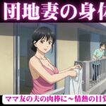 禁断の団地妻〜ママ友の夫の肉棒に〜情熱の目覚め(ユニバーサル企画) [d_597078]