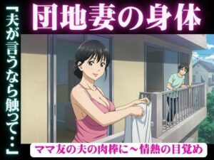 禁断の団地妻〜ママ友の夫の肉棒に〜情熱の目覚め(ユニバーサル企画) [d_597078]