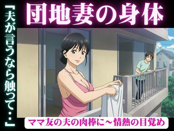 禁断の団地妻〜ママ友の夫の肉棒に〜情熱の目覚め(ユニバーサル企画) [d_597078]