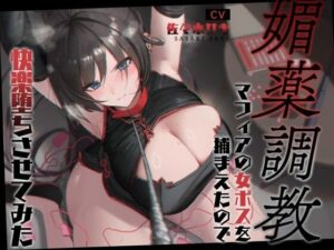 【低音オホ】媚薬調教〜マフィアの女ボスを捕まえたので快楽堕ちさせてみた〜【バイノーラル20分】(みずたま工房) [d_597084]