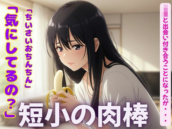 短小の肉棒を愛するJKの物語〜「可愛いよ！触らせて・・・？」【3作品】(性欲モンスター企画) [d_597118]