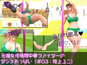 元祖中華女性格闘家「チュンリー（春麗）」の陸上競技ユニフォームダンス乳揺れ(Ozone_Layer) [d_597187]