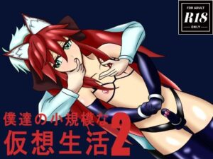 僕達の小規模な仮想生活2(ラクーンズ・ネスト) [d_597216]