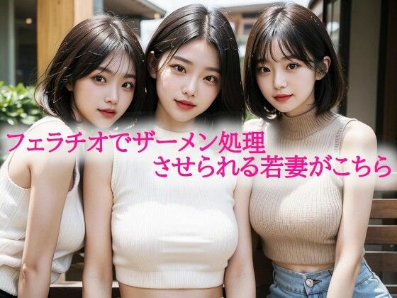 フェラチオでザーメン処理させられる若妻がこちら(背徳の恥辱放送部) [d_597311]