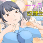 一ヶ月奴●生活(TopPooh) [d_597366]