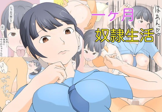 一ヶ月奴●生活(TopPooh) [d_597366]