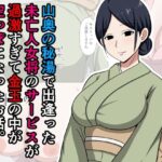 山奥の秘湯で出逢った未亡人女将のサービスが過激すぎて金玉の中が空っぽになったお話。(おばすこソウル) [d_597383]