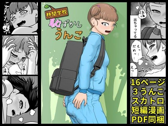 林間学校恥ずかしうんこ(酢味噌屋) [d_597466]