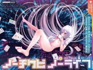 【8人×無限ループ乳首開発】ノーチクビ・ノーライフ〜インフィニティカリカリカウントダウン〜(バイノーラルサンド) [d_597505]