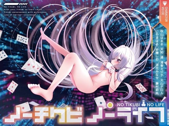 【8人×無限ループ乳首開発】ノーチクビ・ノーライフ〜インフィニティカリカリカウントダウン〜(バイノーラルサンド) [d_597505]