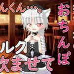 ねぇ……君のおちんぽミルク飲ませてよ(Our ASMR Channel) [d_597719]