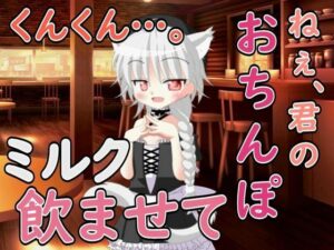 ねぇ……君のおちんぽミルク飲ませてよ(Our ASMR Channel) [d_597719]