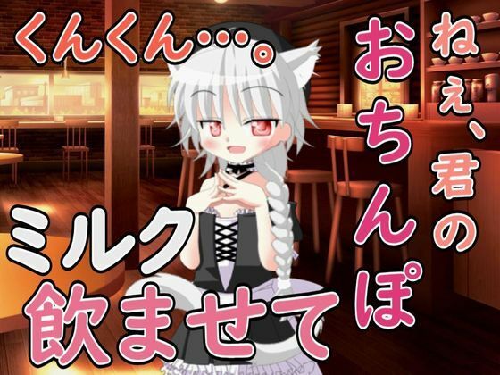 ねぇ……君のおちんぽミルク飲ませてよ(Our ASMR Channel) [d_597719]