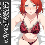 教授の奥さんと男子学生(おかか) [d_597800]