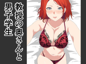 教授の奥さんと男子学生(おかか) [d_597800]