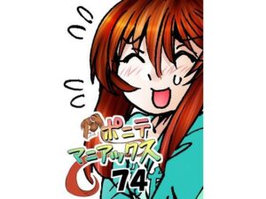 ［隔週刊］ポニテマニアックス 第74話 「スキャナー」 〜47歳エロビデオ屋店員が深夜バイト中に拾った痴女が最強宇宙人でしたーン〜(studio みゃーび) [d_597818]
