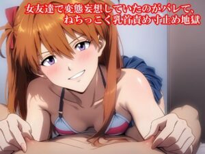 『女友達で変態妄想していたのがバレて、ねちっこく乳首責め寸止め地獄』(淫乱テディベア) [d_597845]