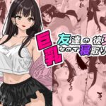 友達の彼女が巨乳なので寝取ります(ちんあなご) [d_597888]