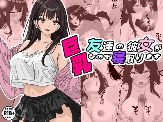 友達の彼女が巨乳なので寝取ります(ちんあなご) [d_597888]