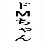 ドMちゃん(周防書房) [d_597926]