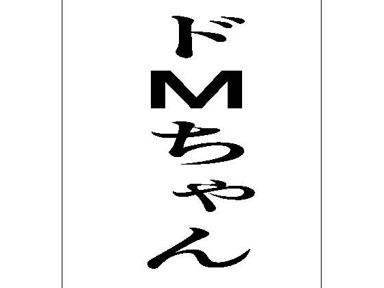 ドMちゃん(周防書房) [d_597926]
