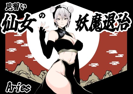 見習い仙女の妖魔退治(Aries) [d_597966]