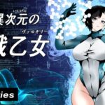 異次元の戦乙女(Aries) [d_597977]