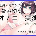 【オナニー実演48】みなみゆう〜ローターで勃起クリを刺激してぐちゅグポアツアツおまんこオナニー〜(ぶらっく＆ぼっくす) [d_597983]