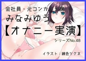 【オナニー実演48】みなみゆう〜ローターで勃起クリを刺激してぐちゅグポアツアツおまんこオナニー〜(ぶらっく＆ぼっくす) [d_597983]