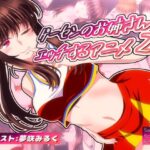 ゲーセンのお姉さんとエッチするアニメ2(SometimesBadTool) [d_598004]