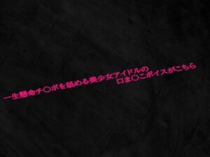 一生懸命チ〇ポを舐める美少女アイドルの口ま〇こボイスがこちら(淫音) [d_598042]